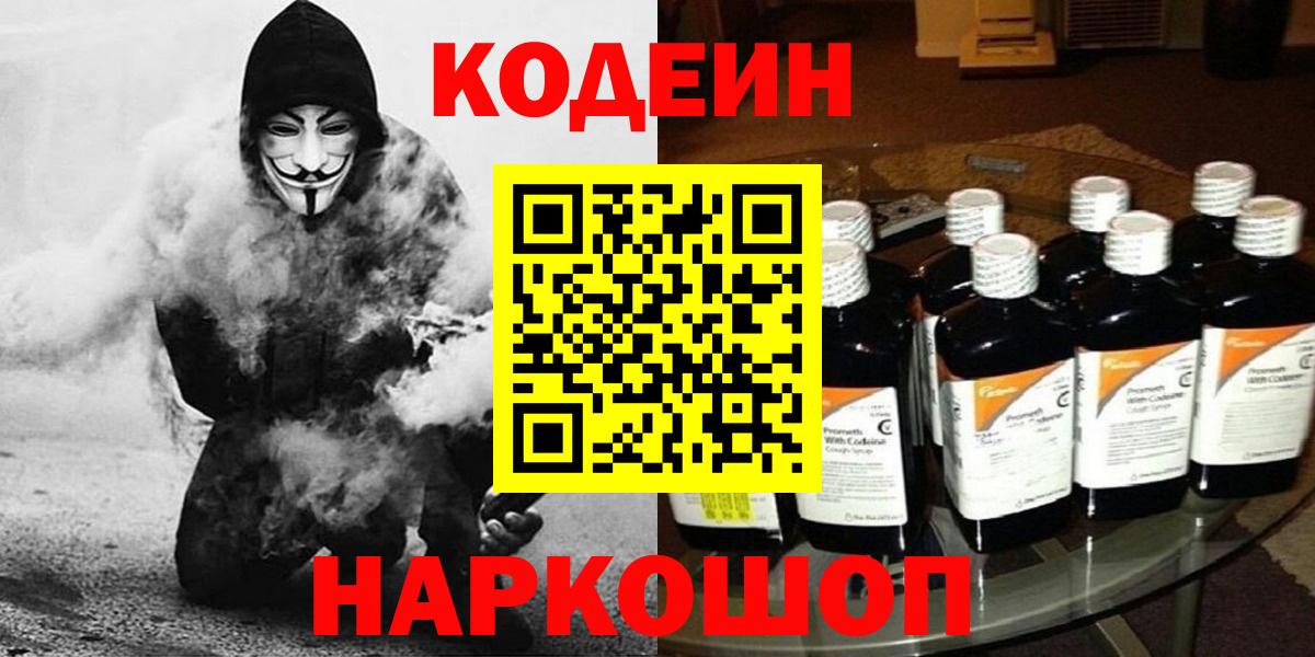 Сибай  Codein напиток Lean (лин)  Вход с VPN  Кодеин Purple Drank 